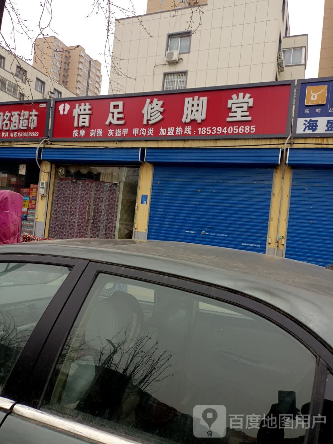 惜术修脚堂(中州路店)