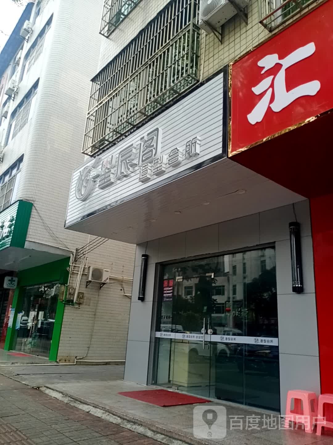 星辰阁造型会所(爱华西路店)