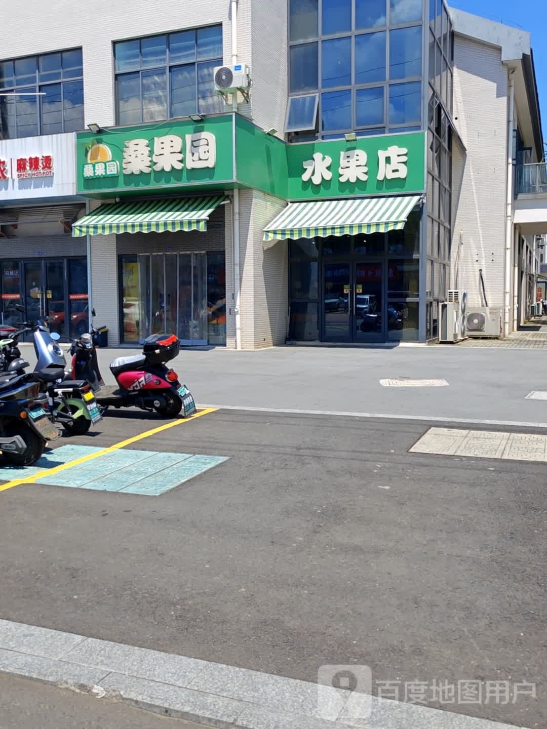 桑果园水果店