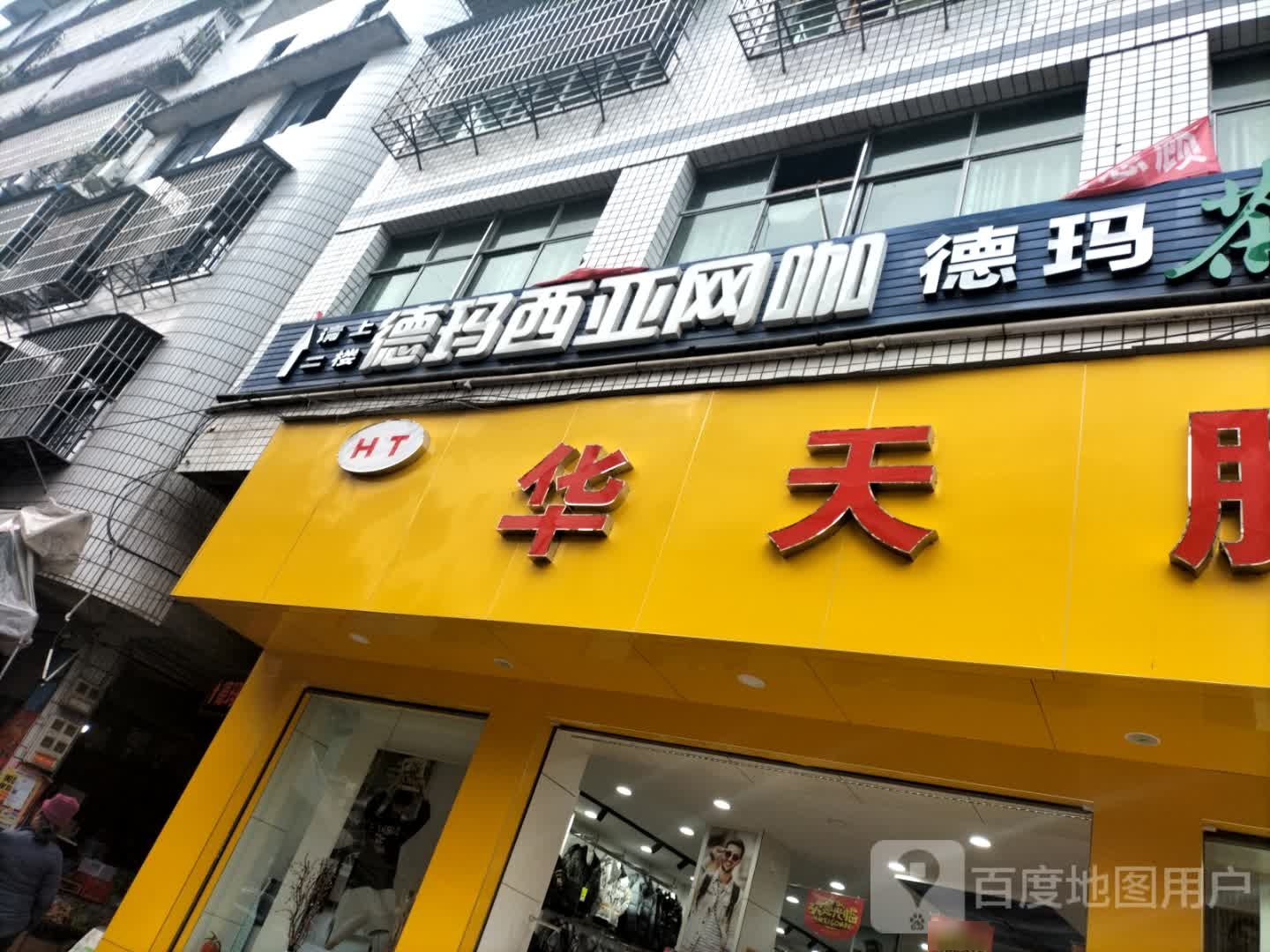 德玛西亚网咖(金城大街上段店)