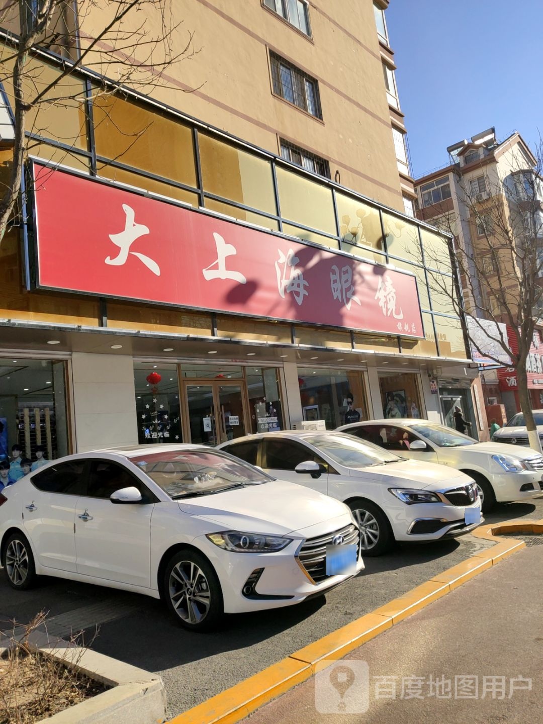 大山海眼镜旗舰店(福林家园店)
