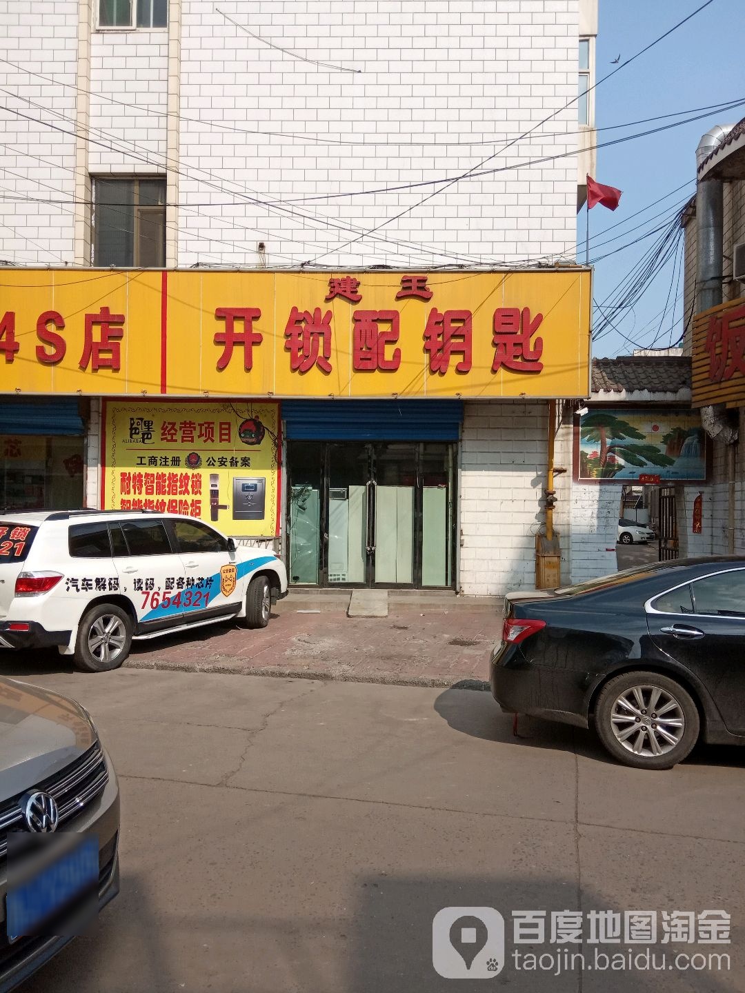 建玉开锁配钥匙