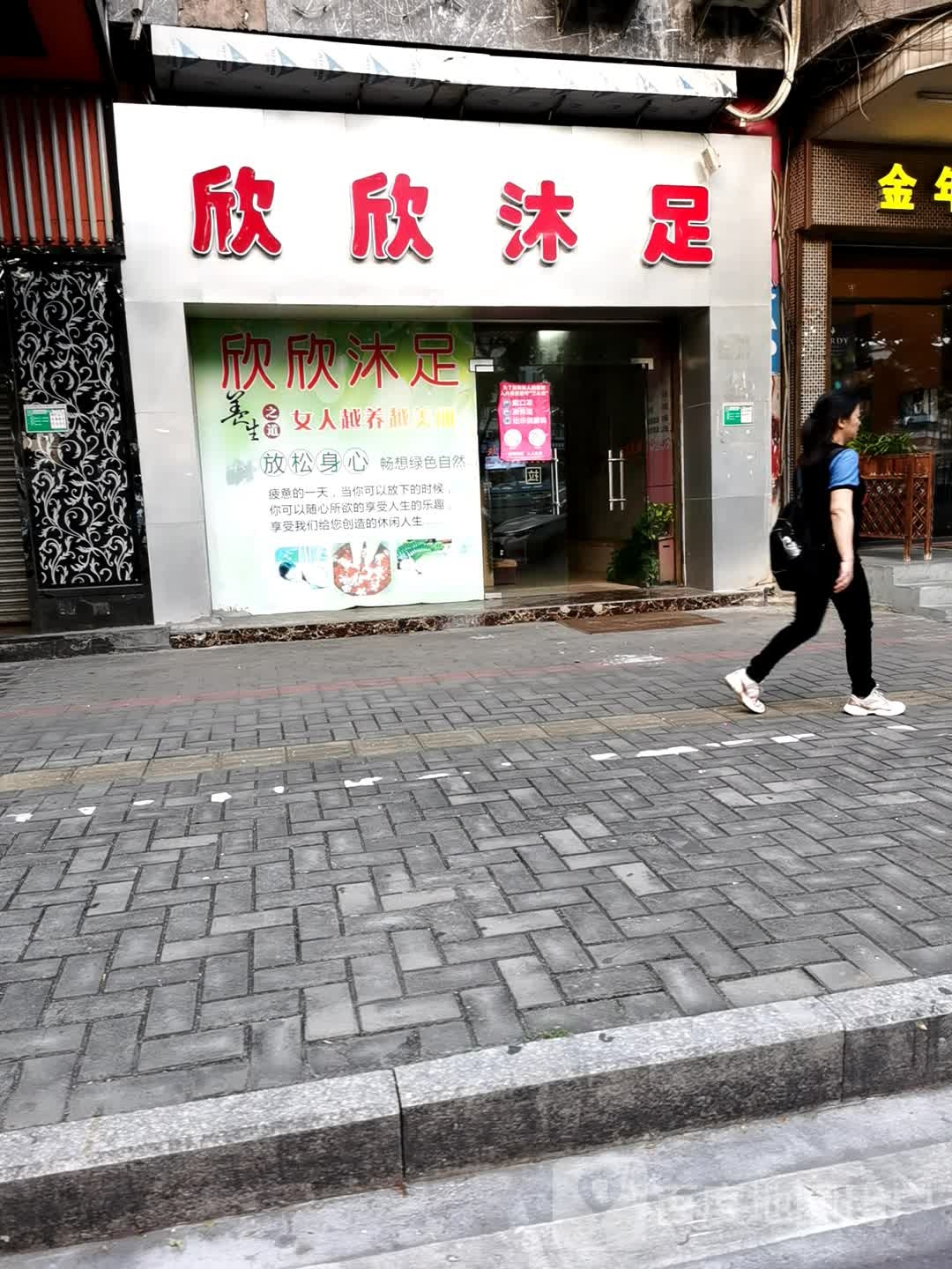 欣欣沐足