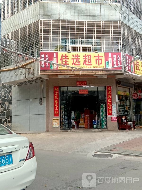 佳选超市(静园四街店)