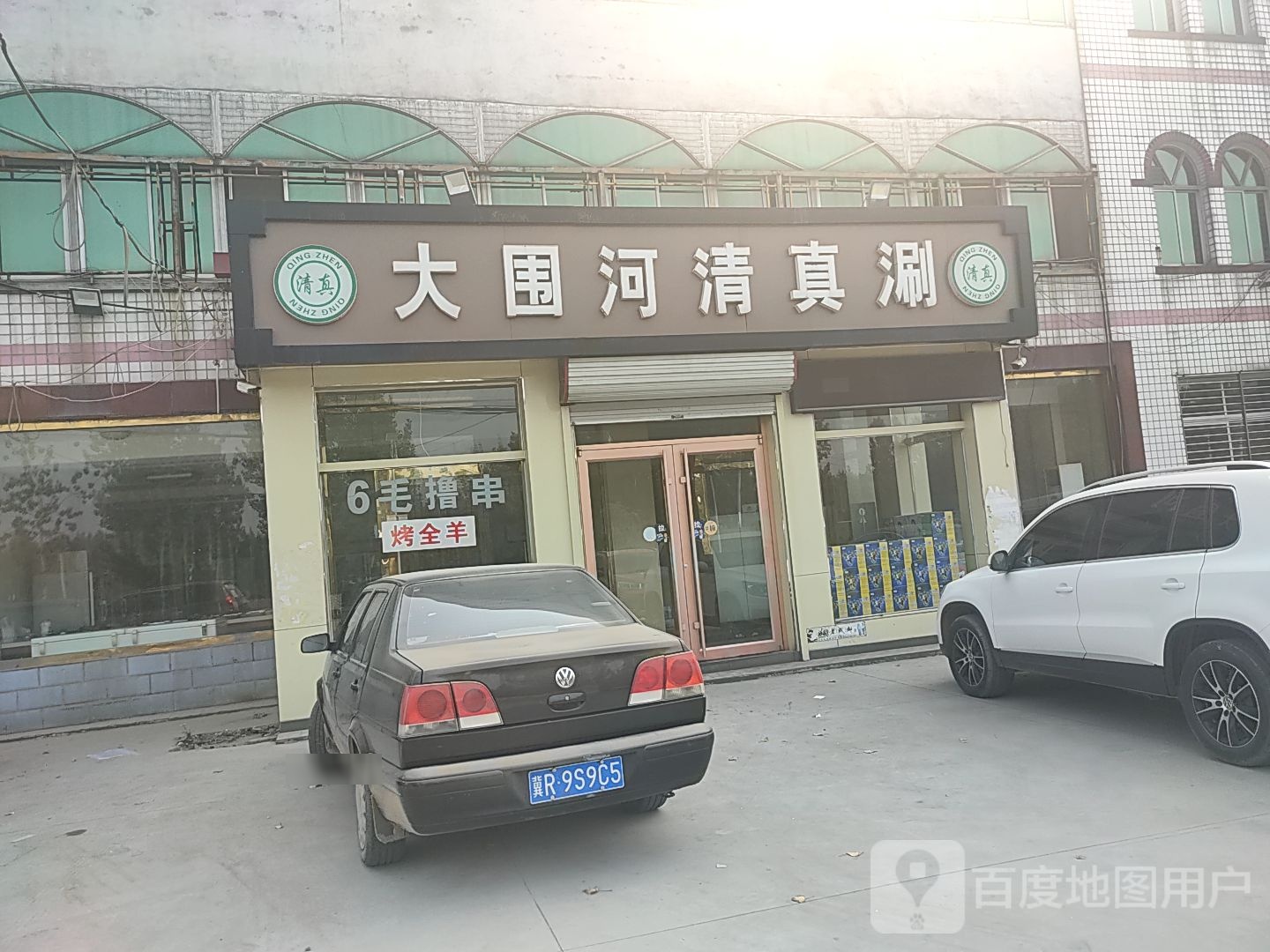 大围河清真涮