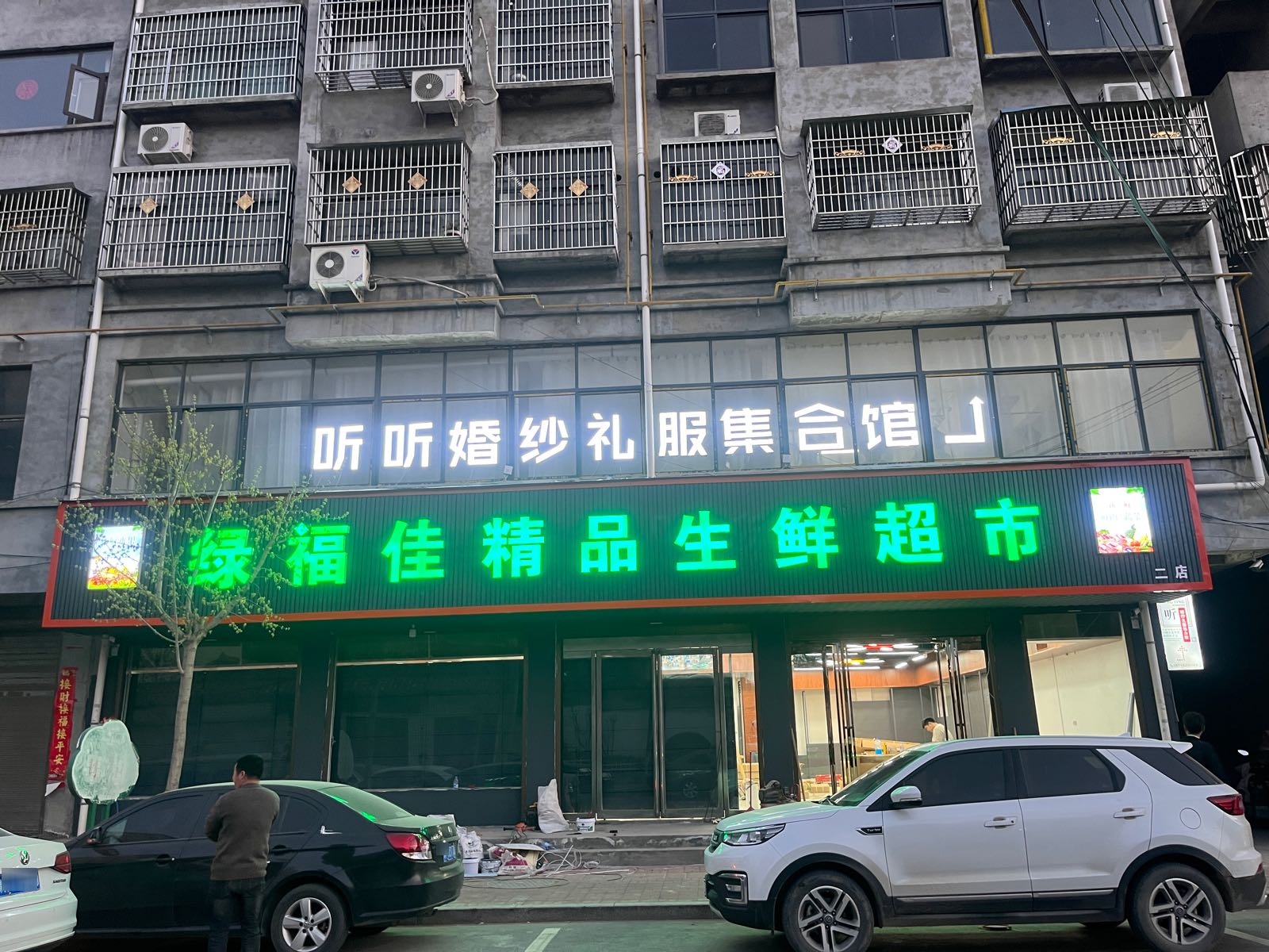 鹿邑县绿福佳精品生鲜超市