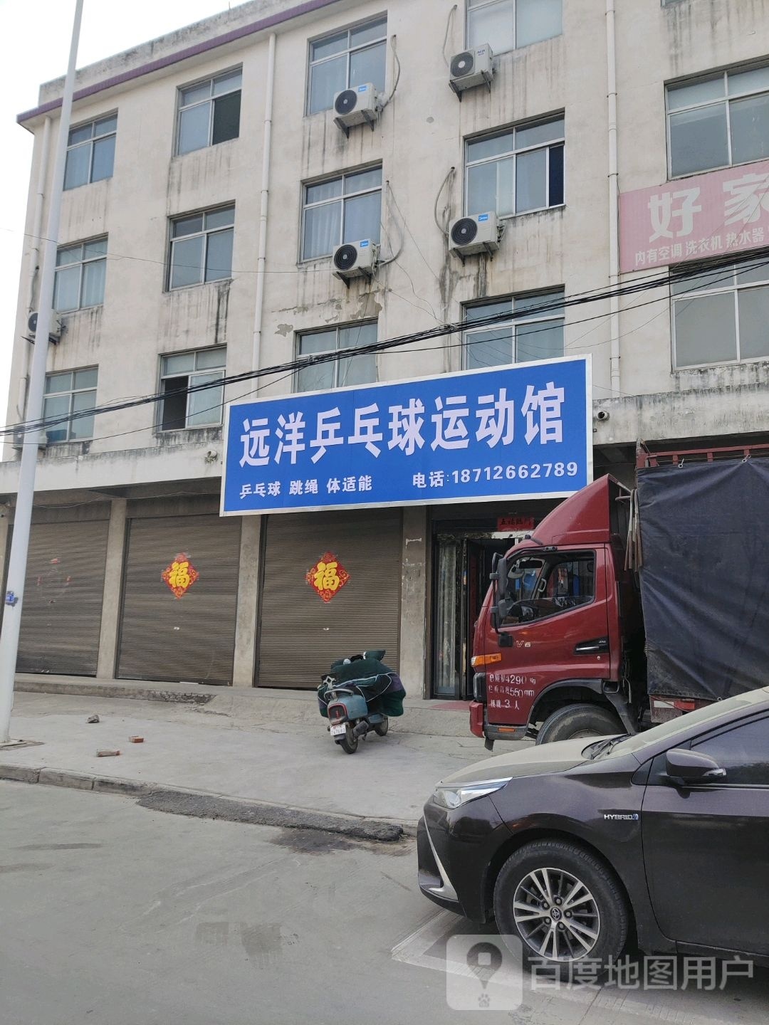 洋字远呗乒乓球运动馆