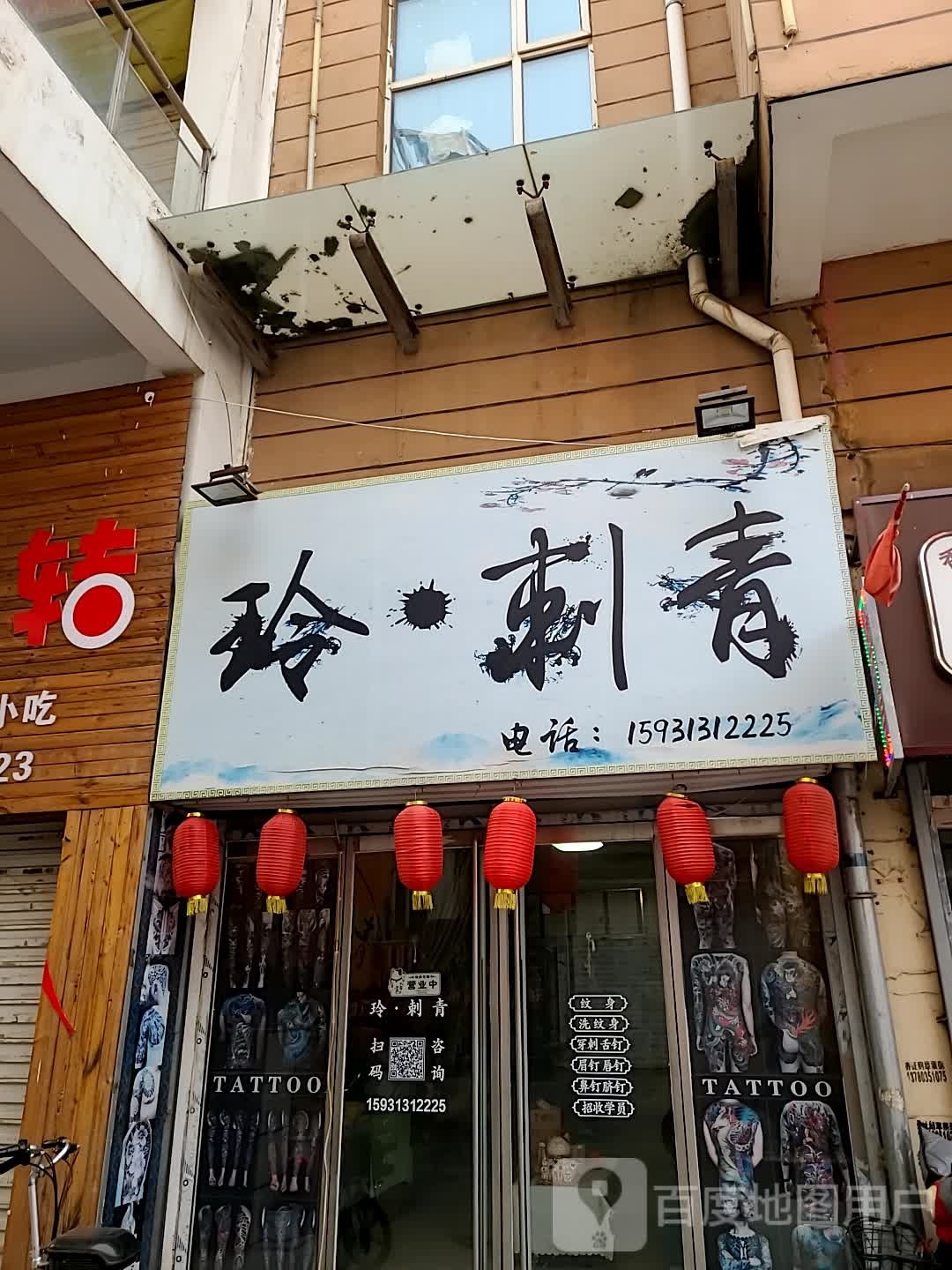 玲·刺青(亿达购物广场店)