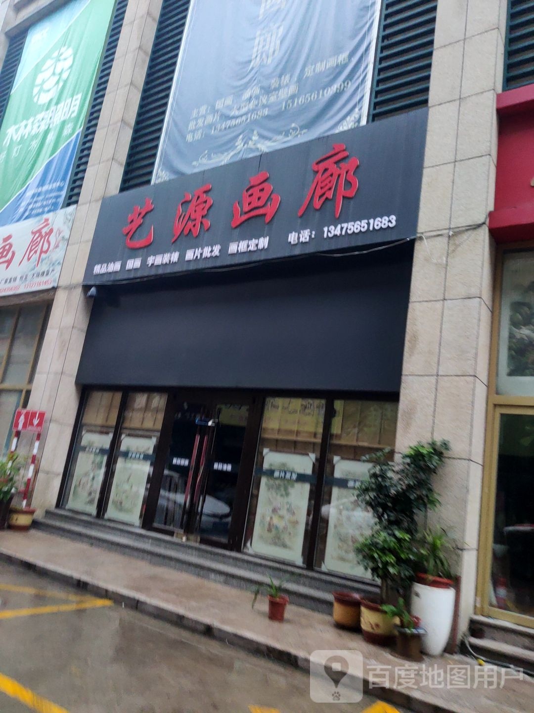 艺源画廊