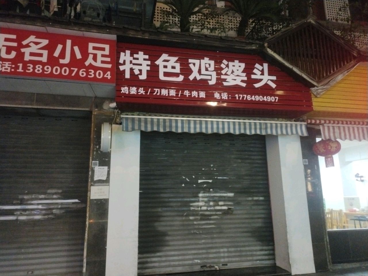 特色鸡婆头
