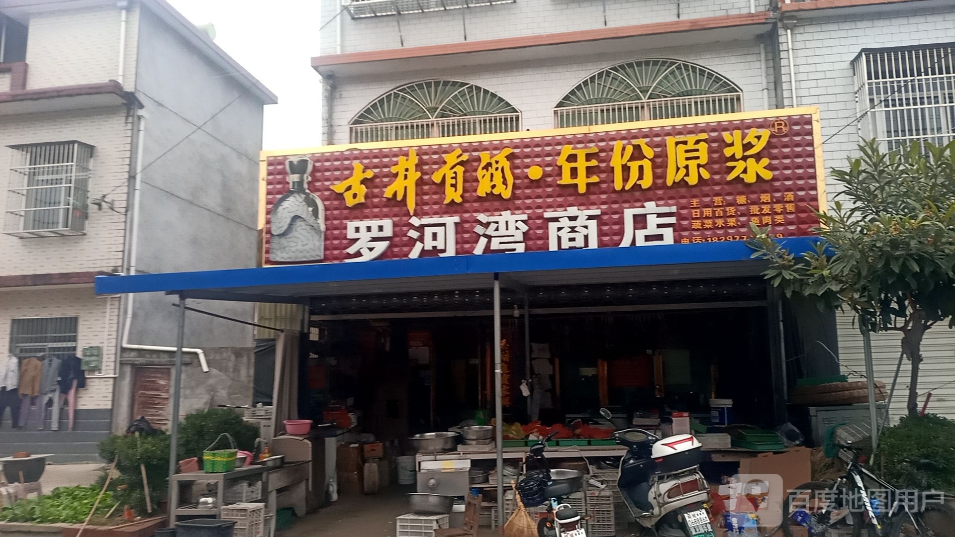 罗河湾商店