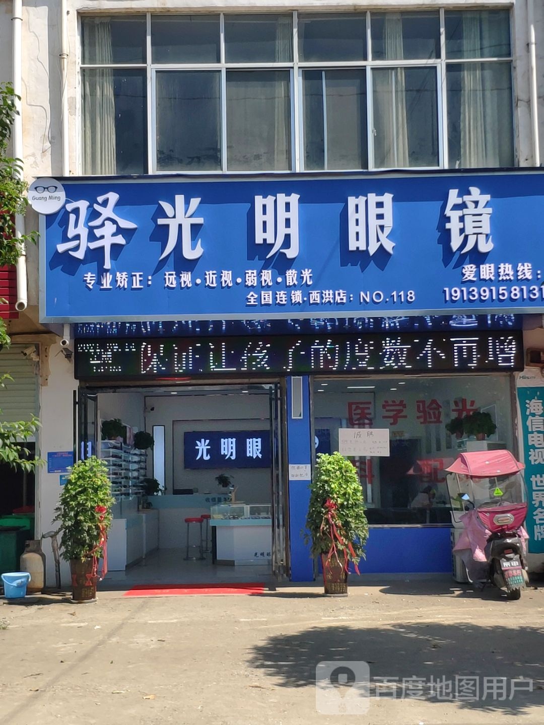 上蔡县西洪乡光明眼镜店(启航路店)