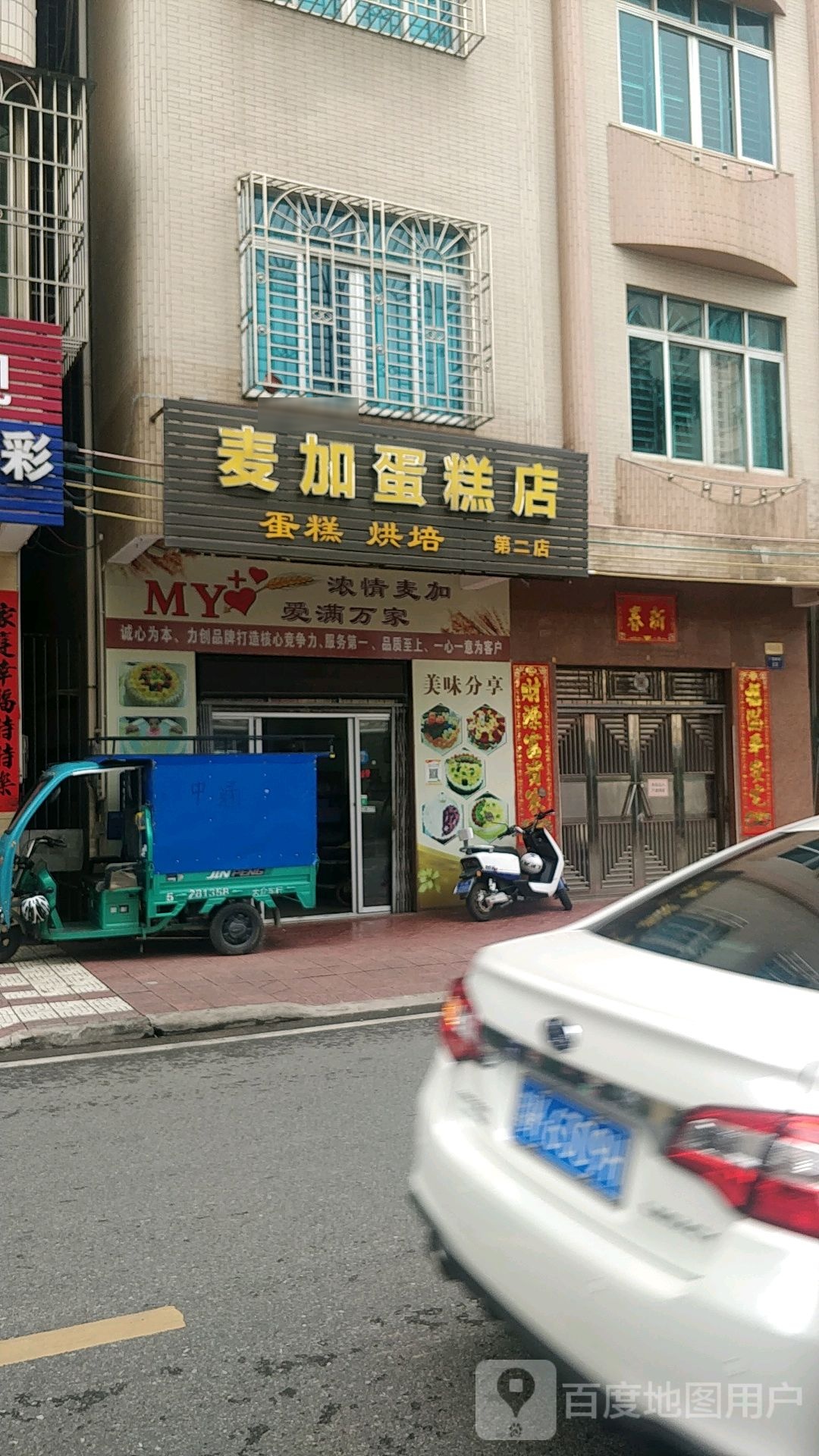 麦加蛋糕店(第二店)