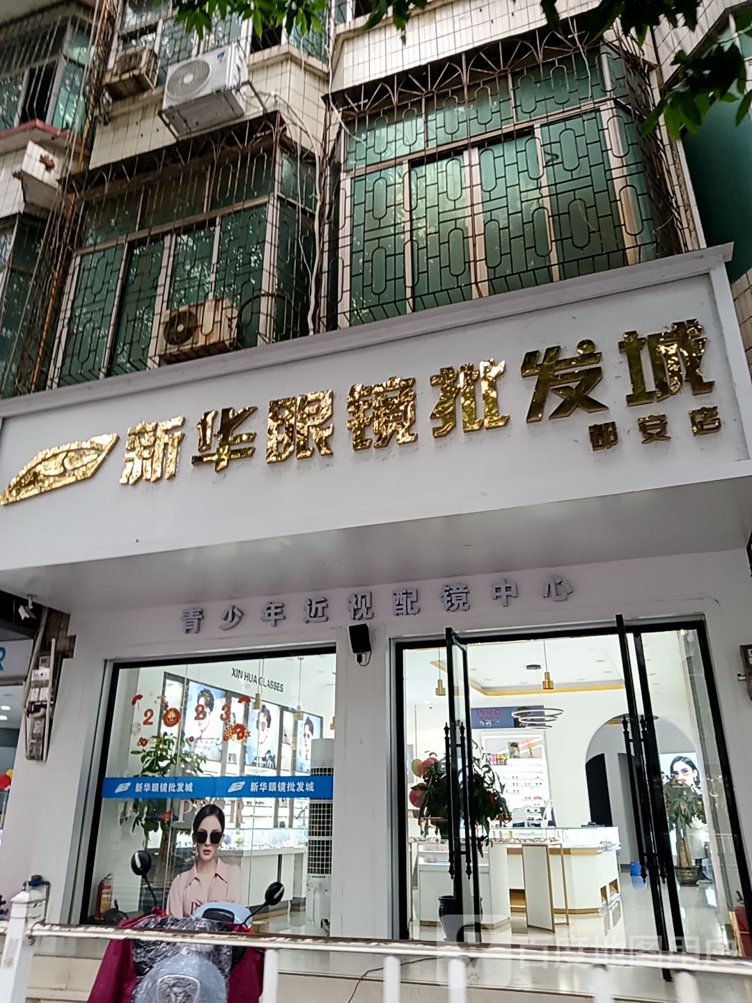 新华眼睛批发(都安店)
