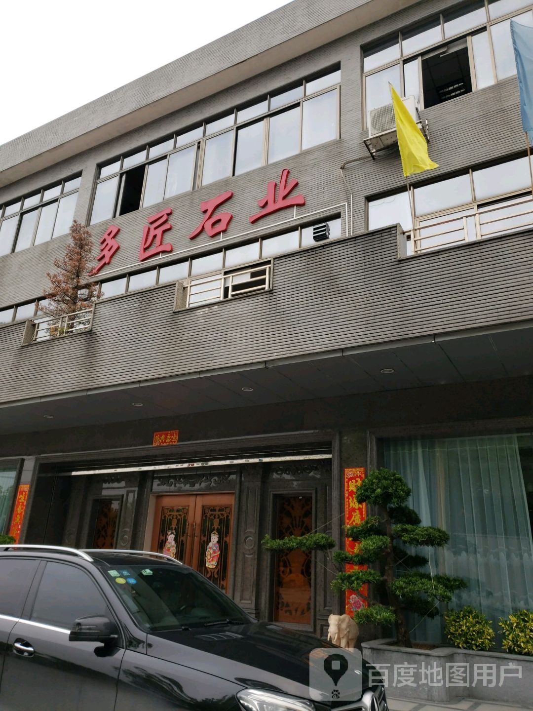 佛山市多匠石业有限公司