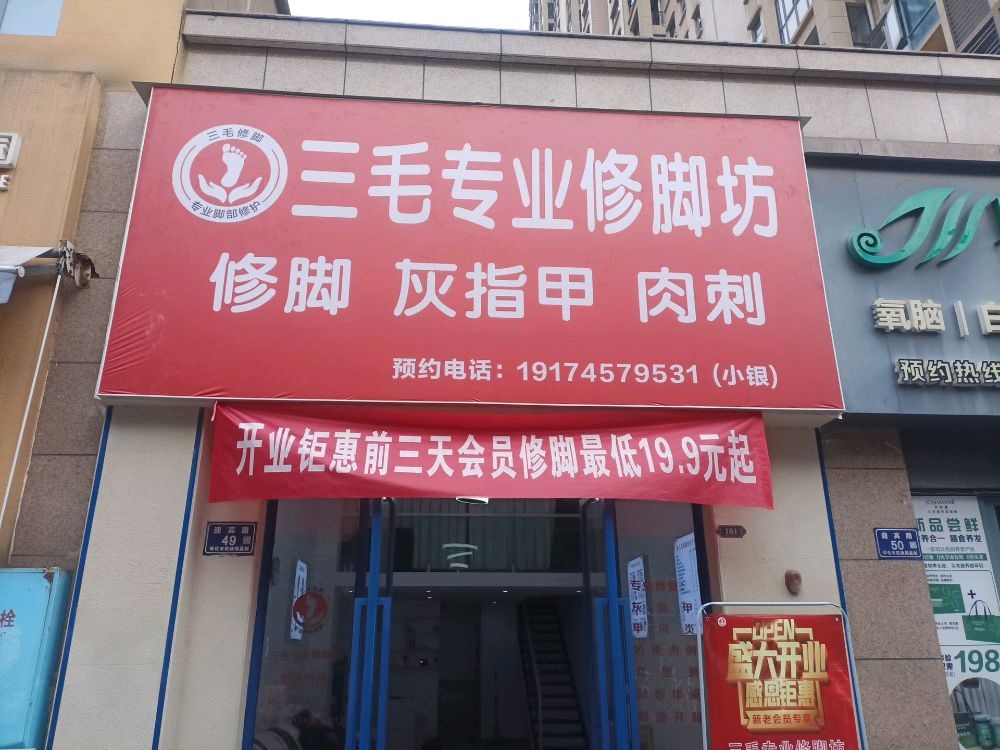 三毛专业修脚坊