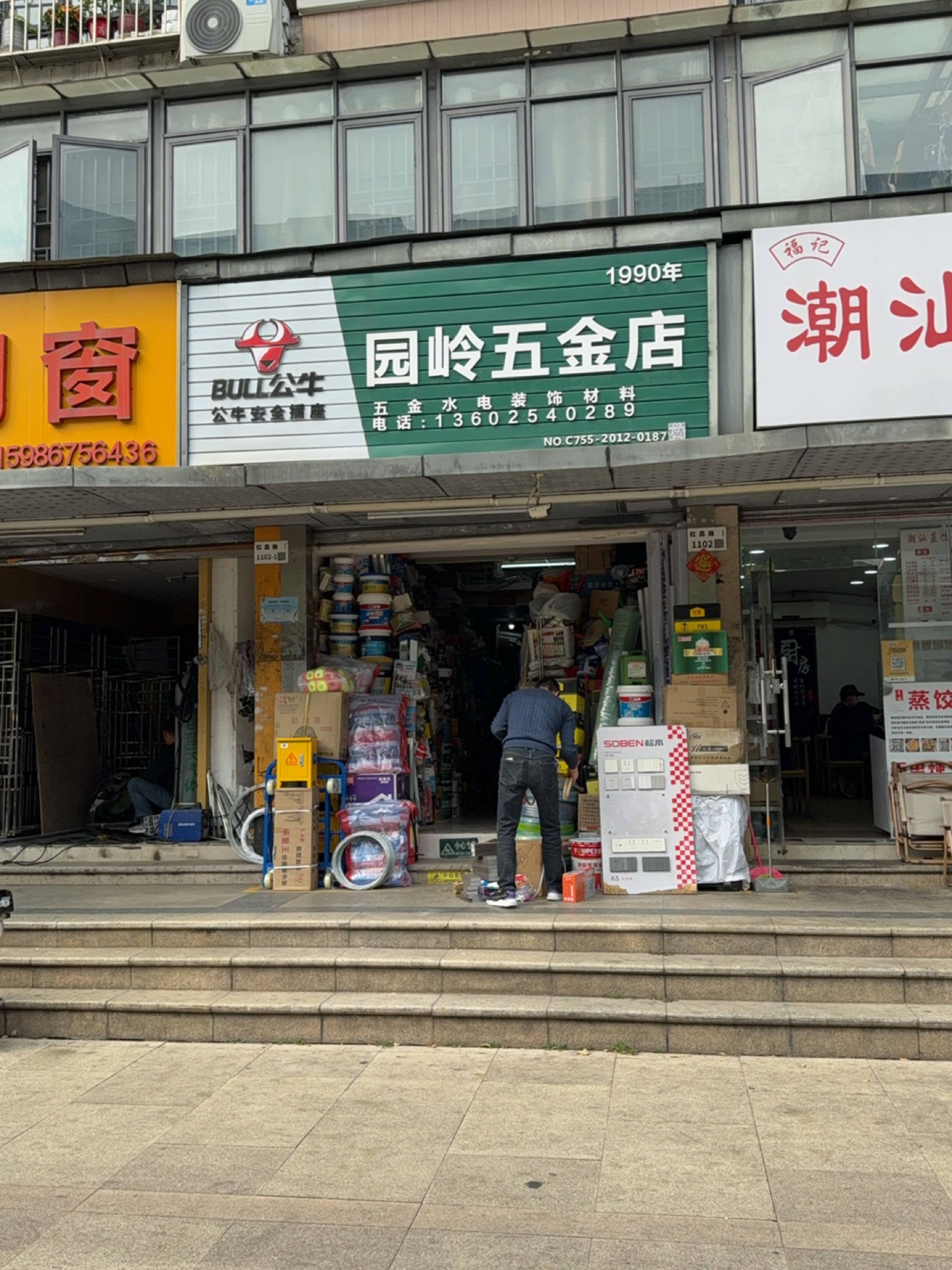 园岭五金店