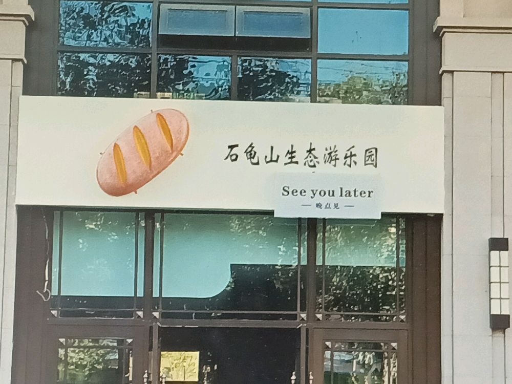 石龟山生态游乐园