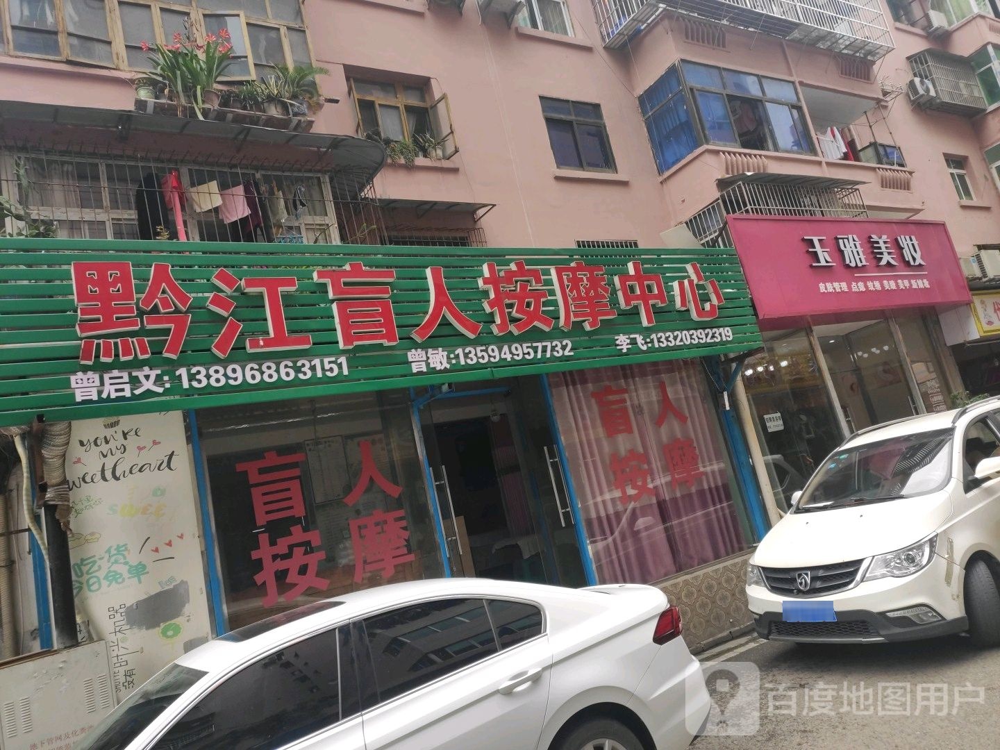 黔江盲人按摩中心(民主街店)