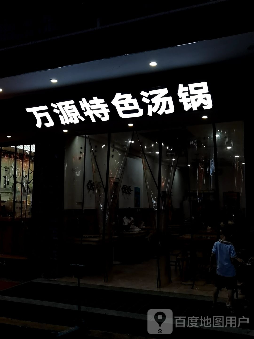 万源特色汤锅(市内店)