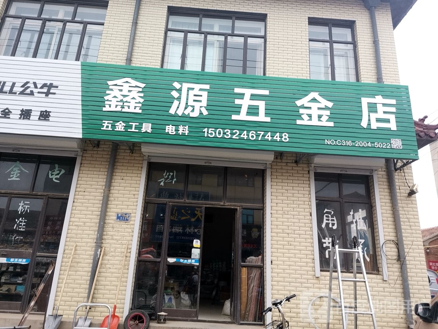 鑫源五金店