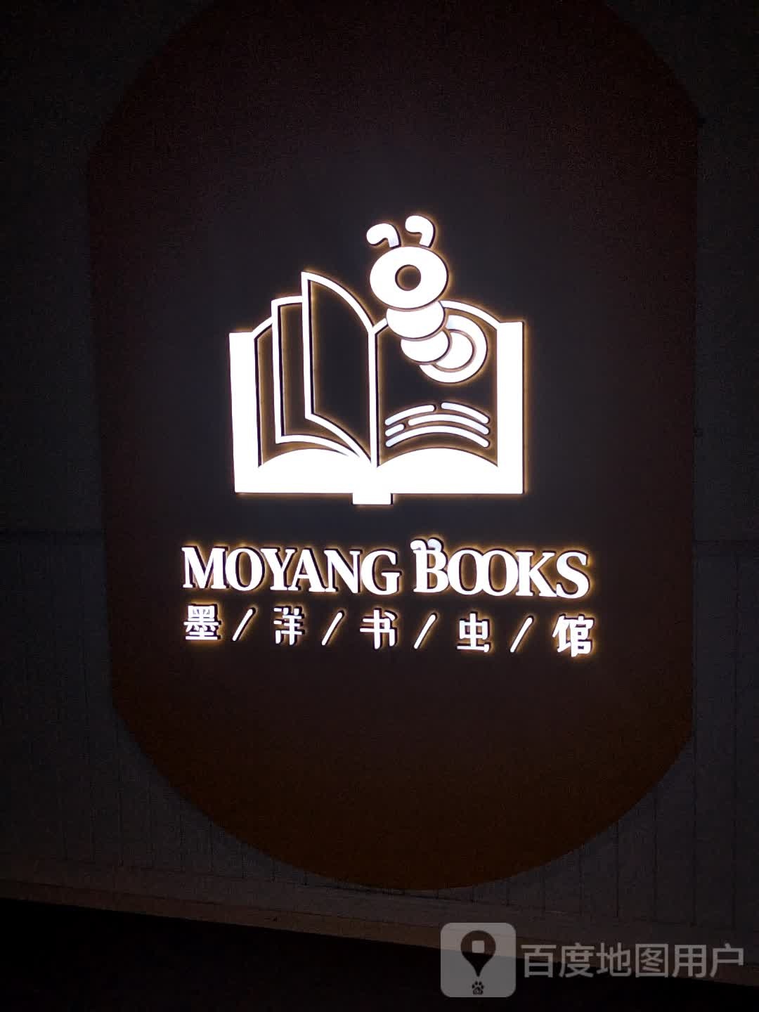 墨洋书虫馆(珠海印象城店)