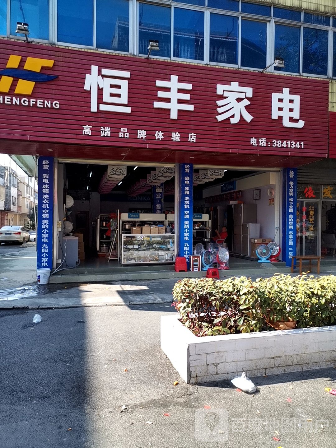 恒丰家电(升平二路店)