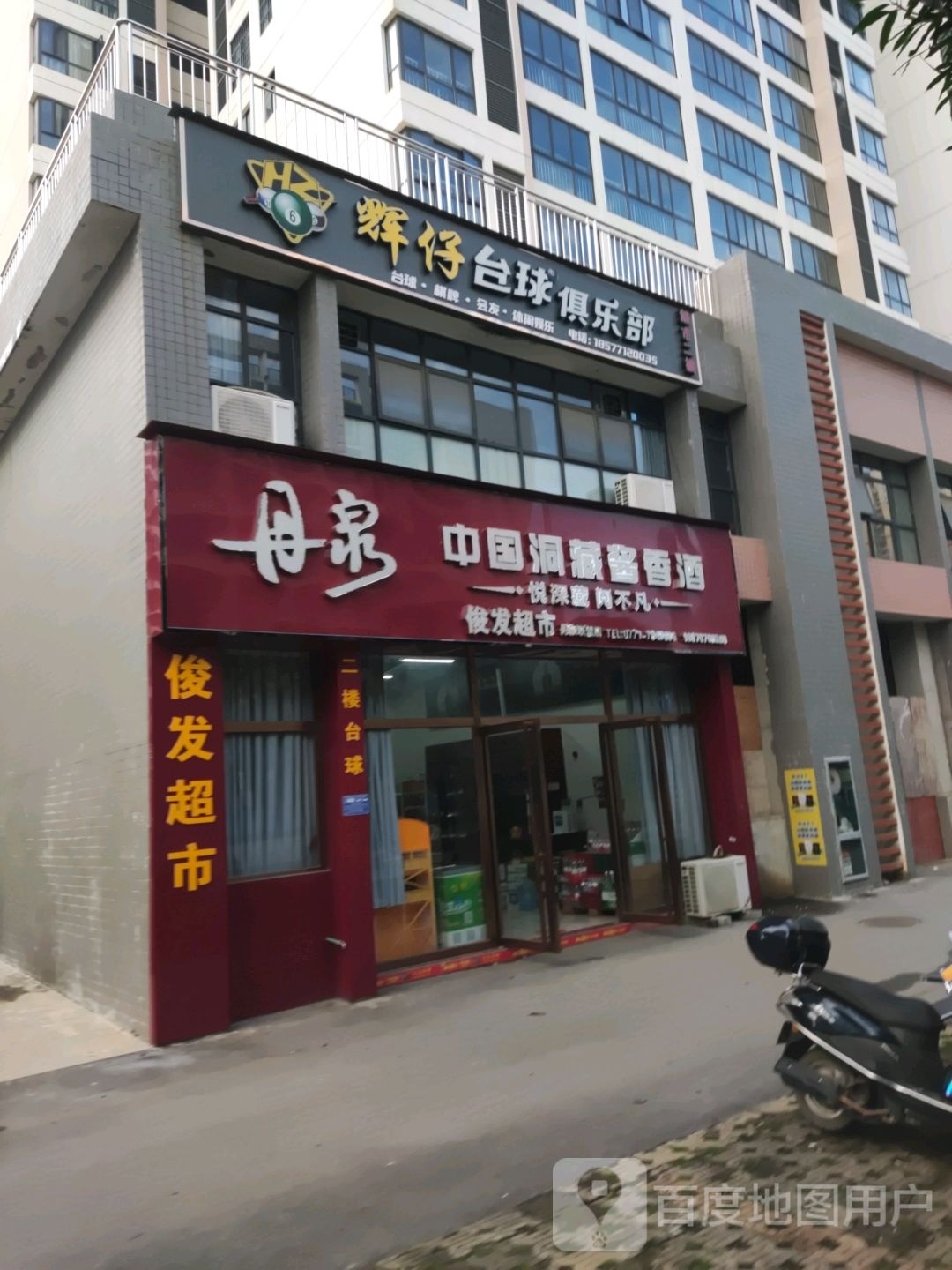 辉仔台球俱乐部