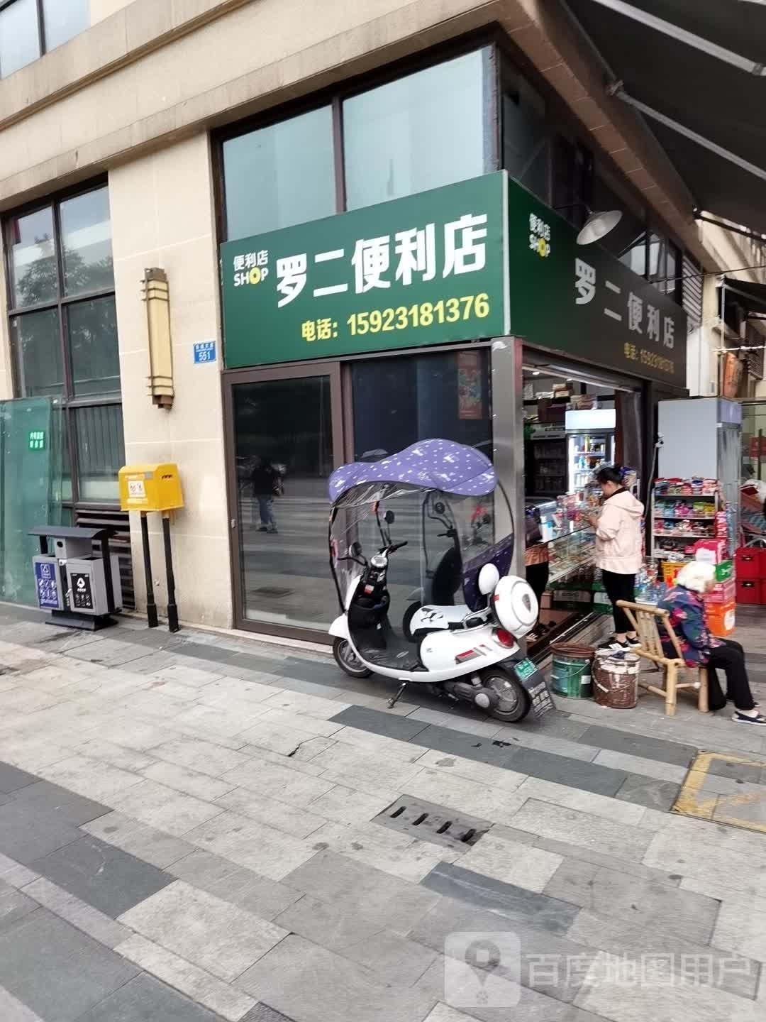 罗二便利店(国能奥特莱斯东城大道店)