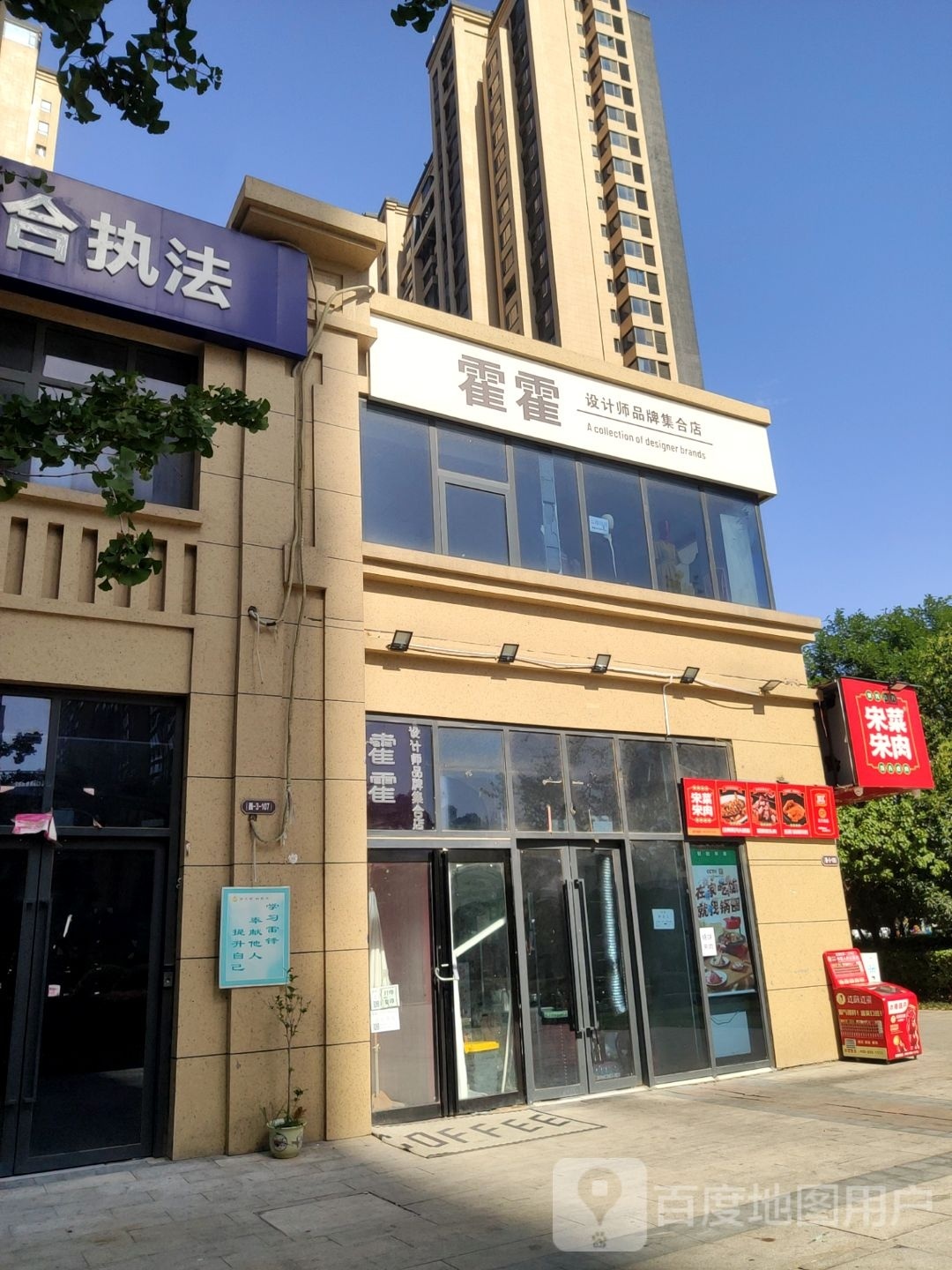 霍霍设计师品牌集合店