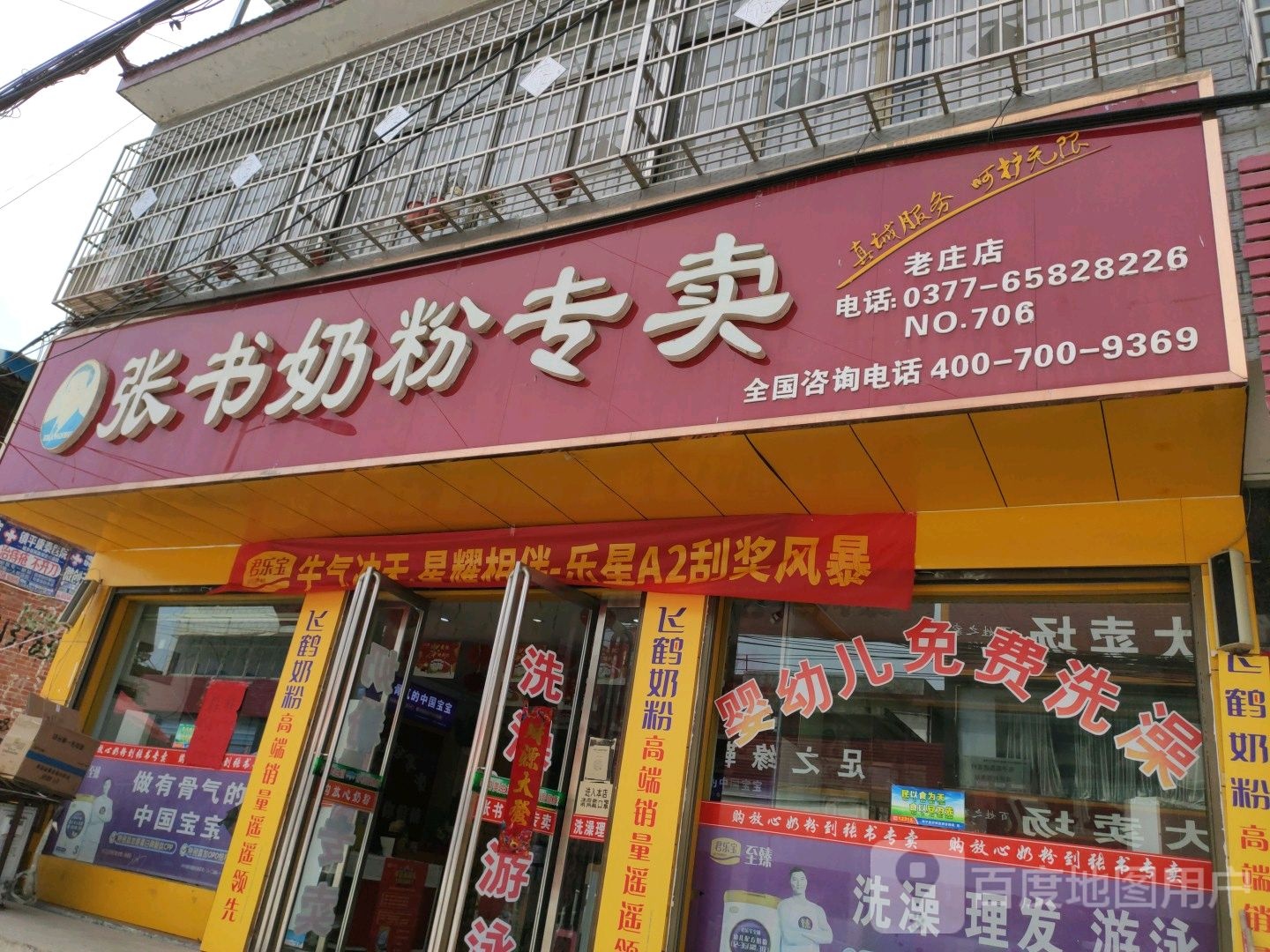 镇平县老庄镇张书奶粉(老庄店)