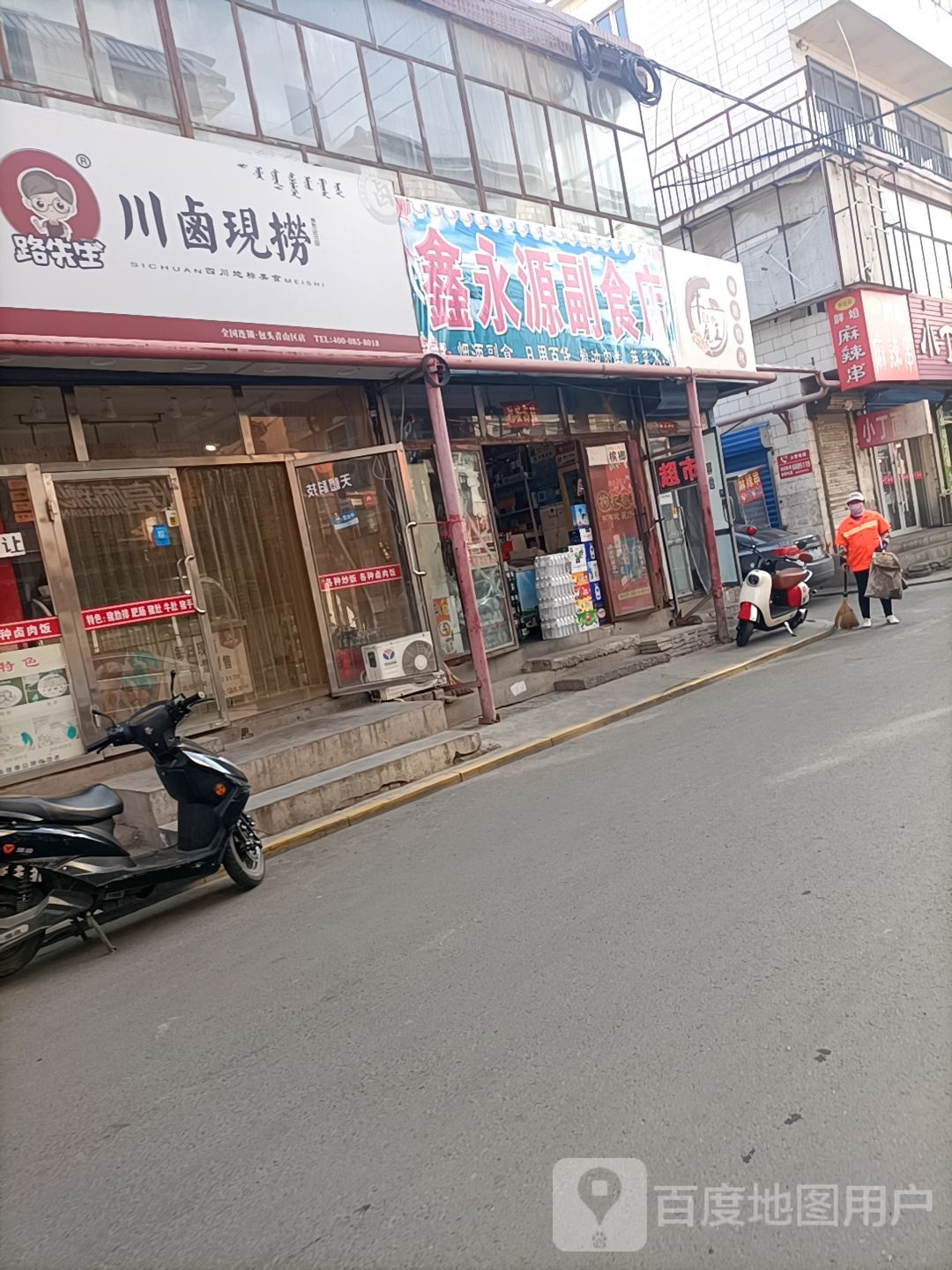 鑫永源副食店