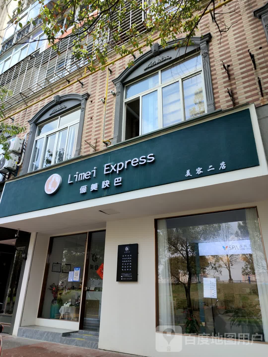 俪美块巴(美容二店)