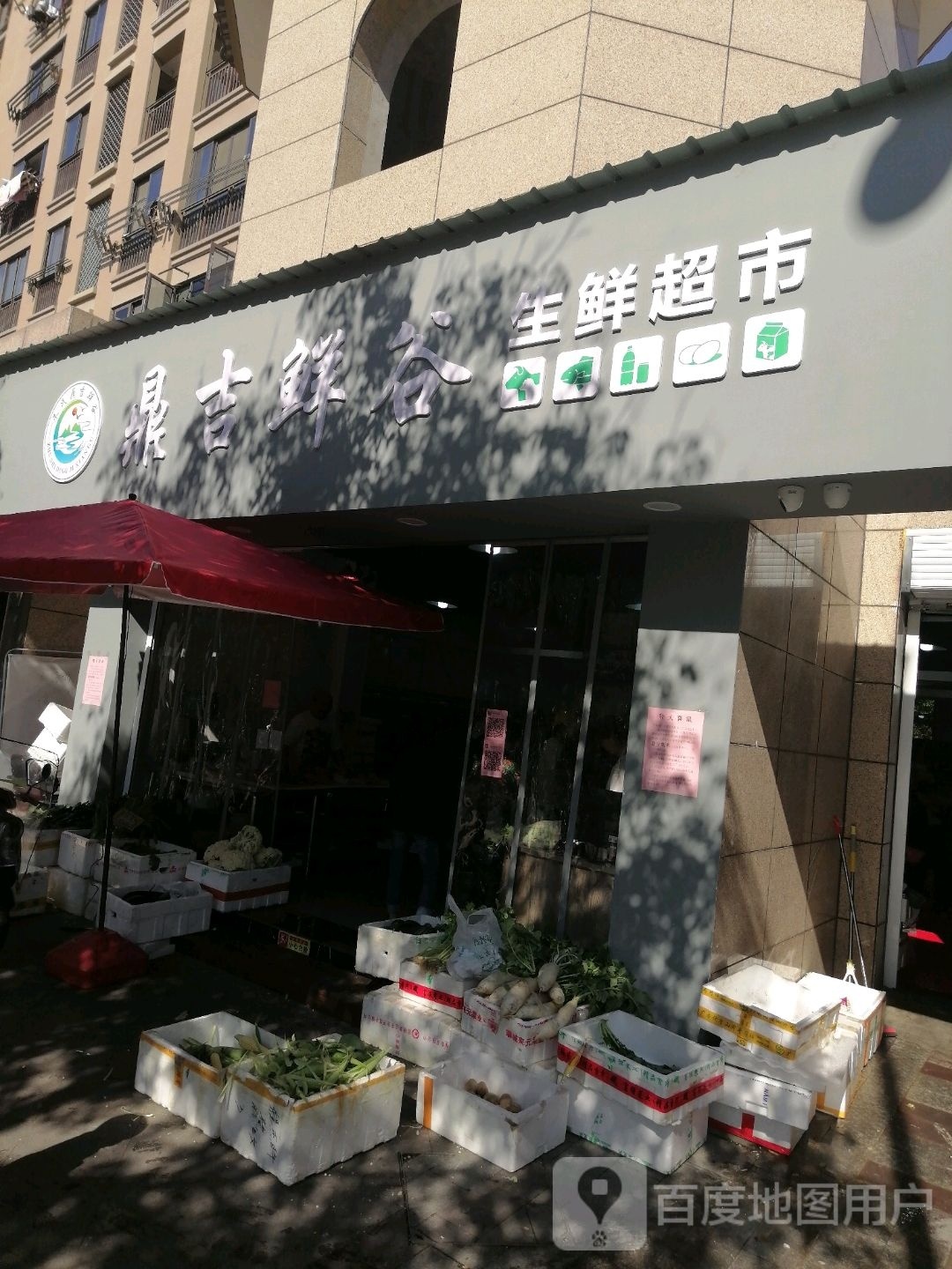 鲜胪谷鼎吉豸生鲜超市