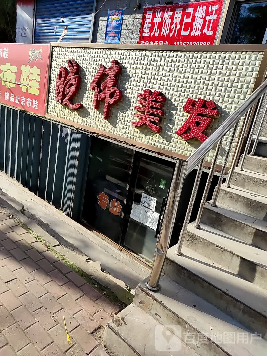 晓伟理发(阳光小区店)