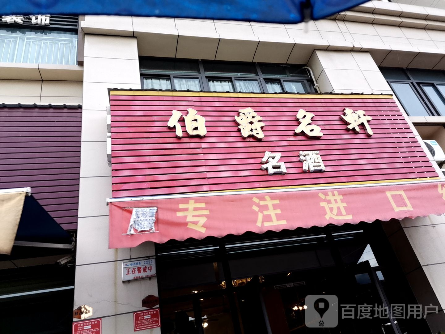 伯爵名轩名酒
