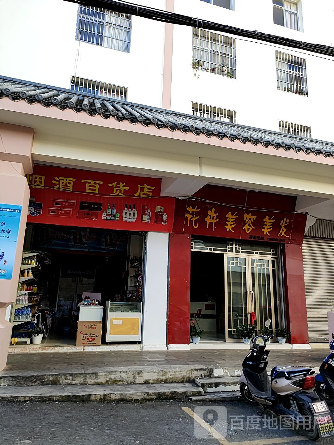 烟酒百货店