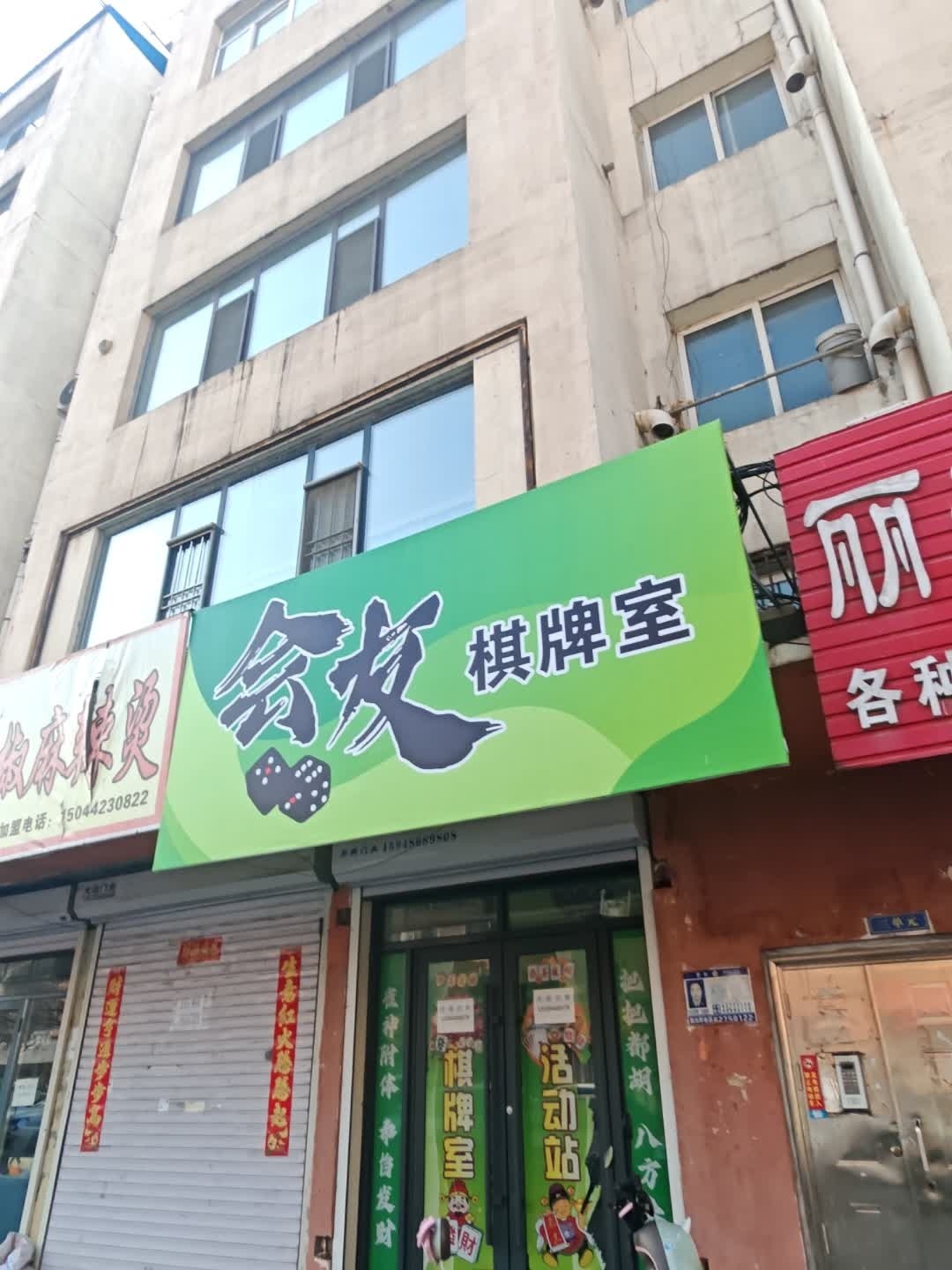 会友棋牌室