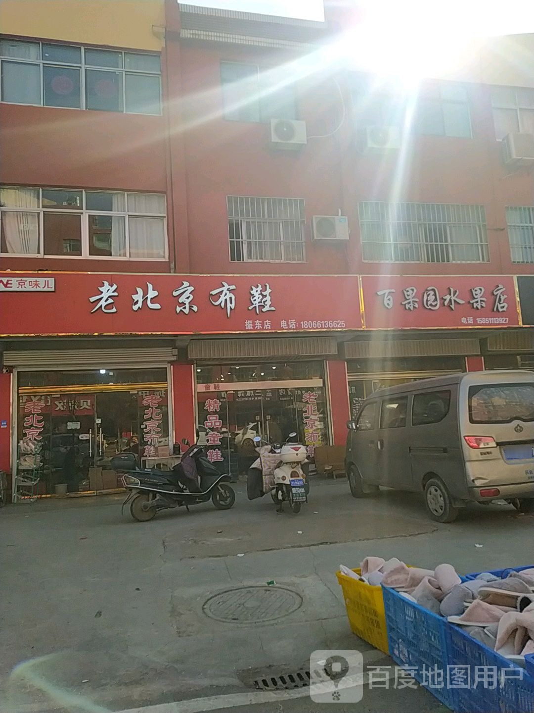 老北京布鞋(振东店)