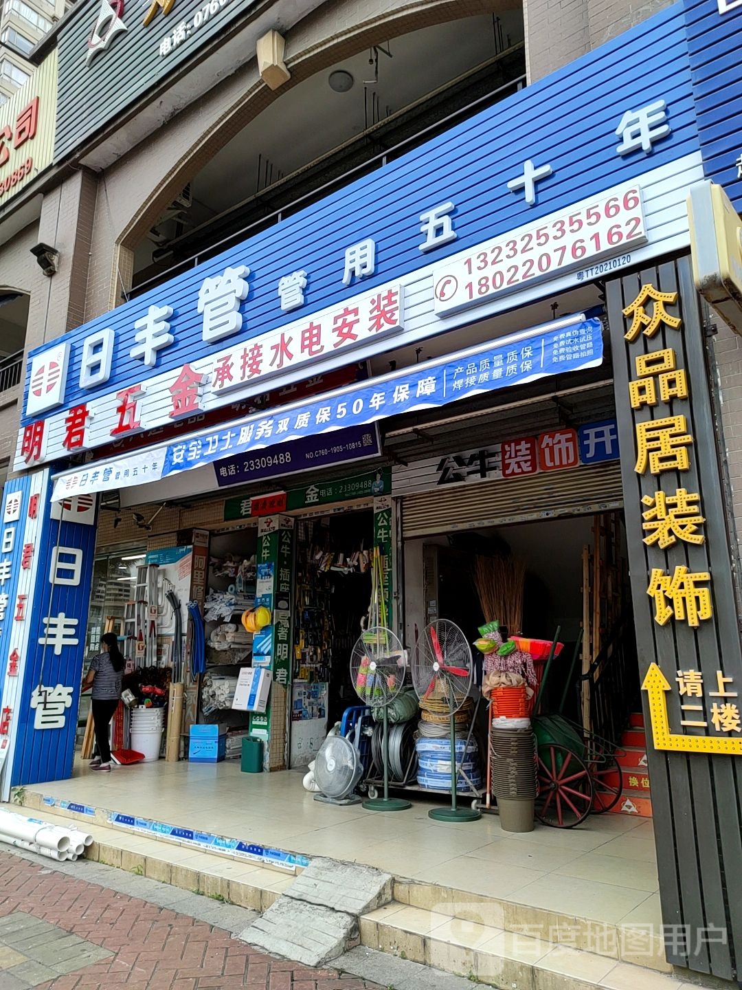 明君五金店