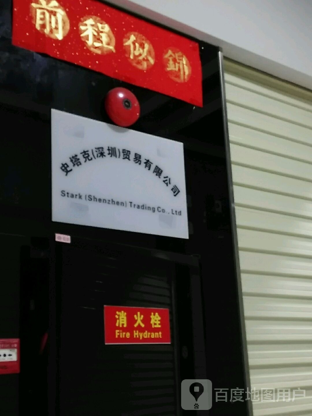 深圳史塔开锁公司(深圳华盛奥特莱斯华南一道店)