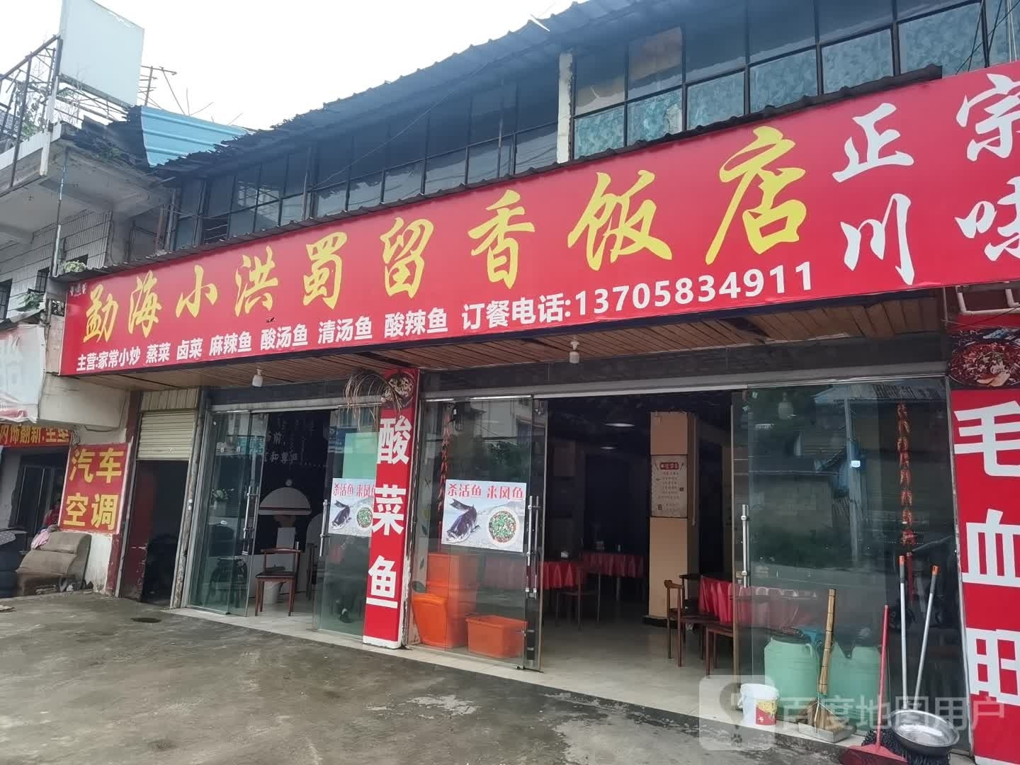 勐海小洪蜀流香饭店
