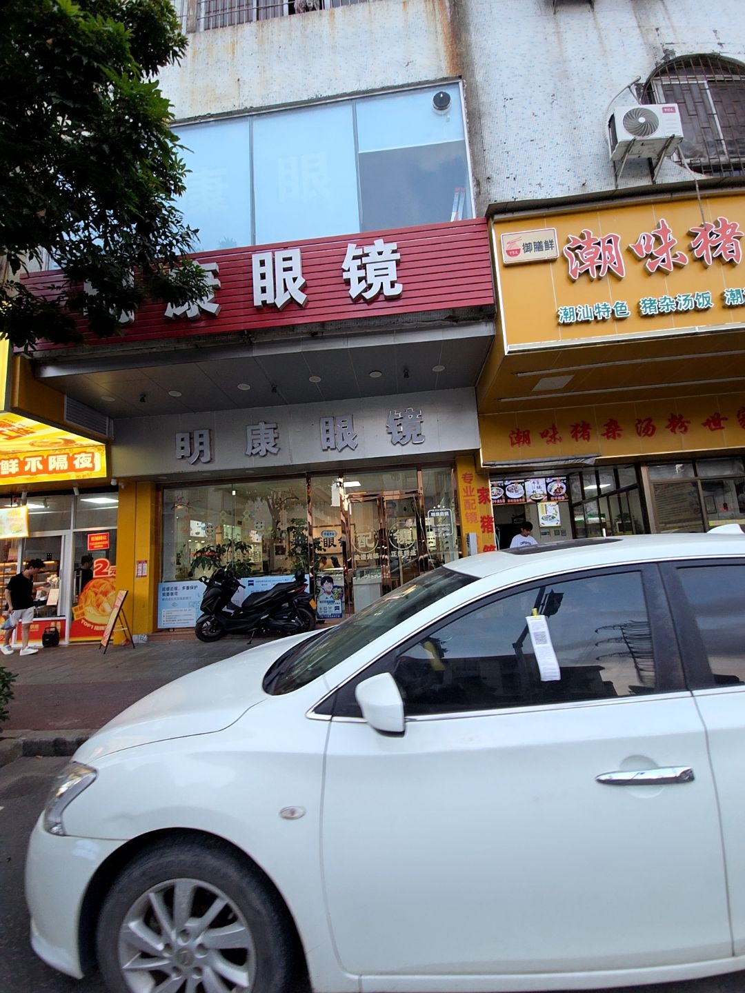 明康眼镜(文昌花园店)