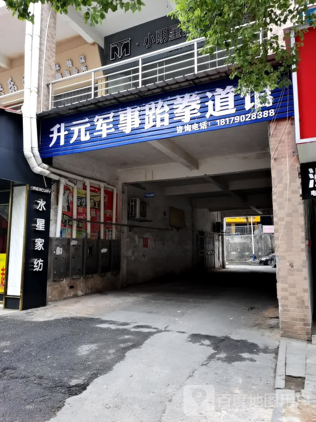 元军事跆跆拳道馆