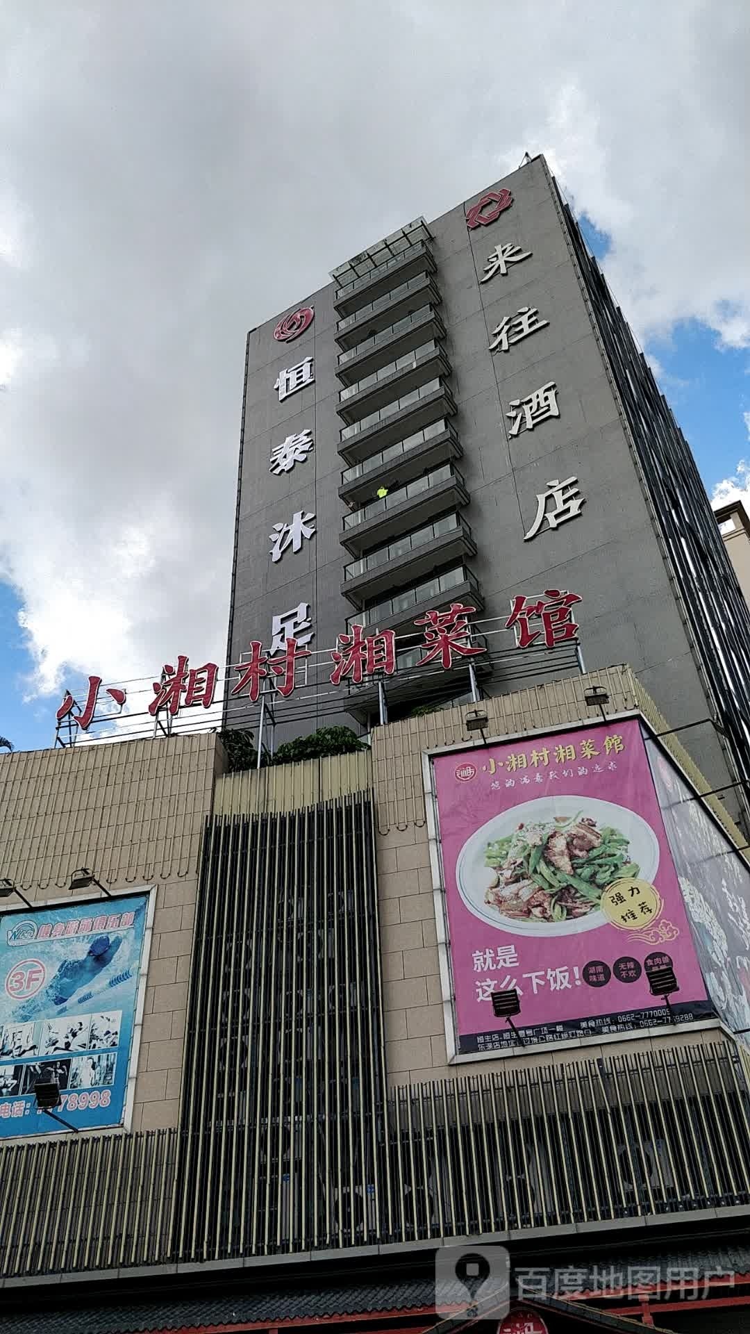 恒泰沐足
