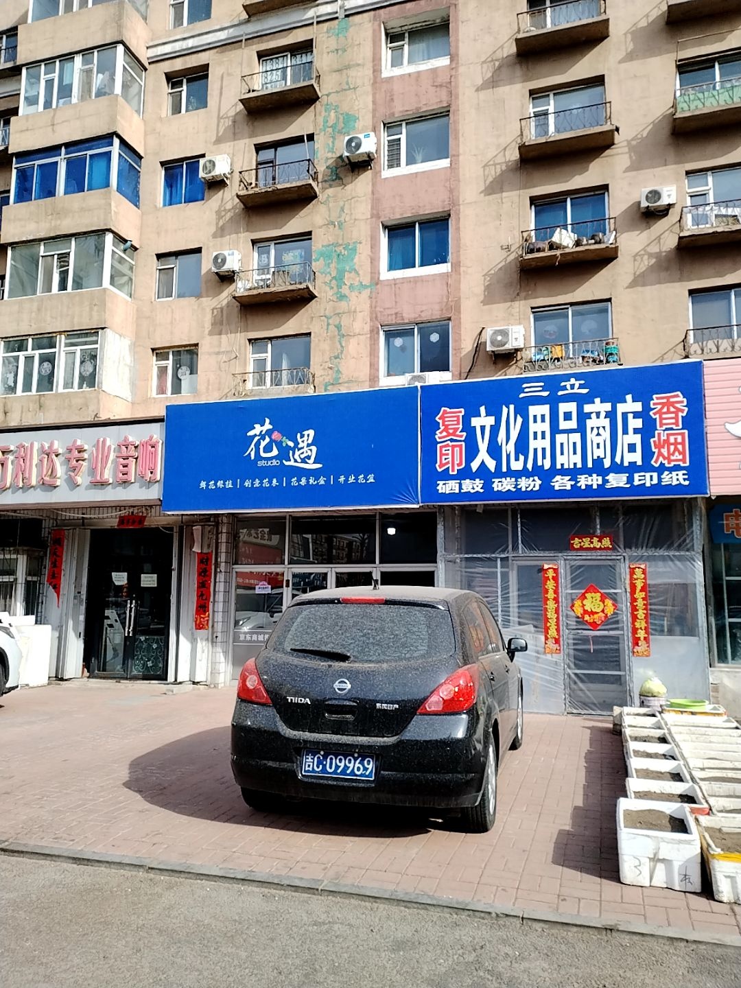 三立文体用品商店