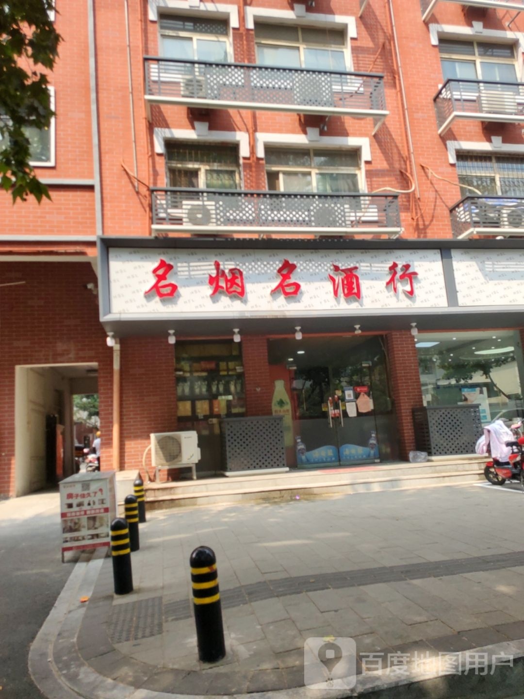 名烟名酒行(华山路店)