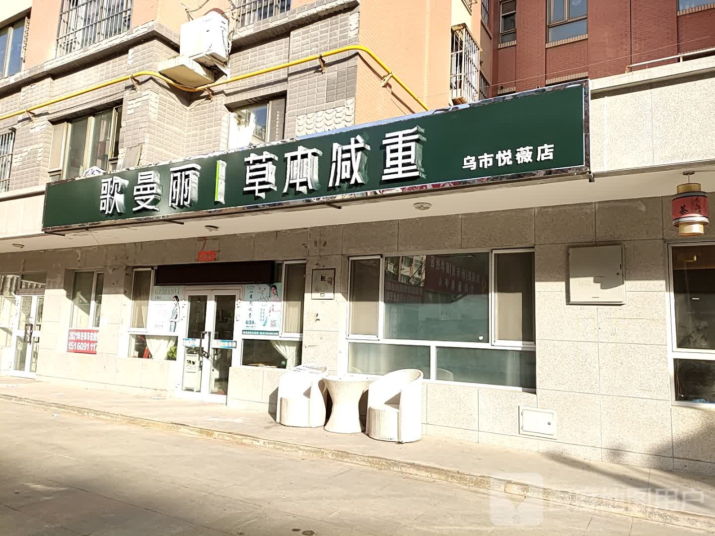 歌曼丽本草减重(乌市悦薇店)