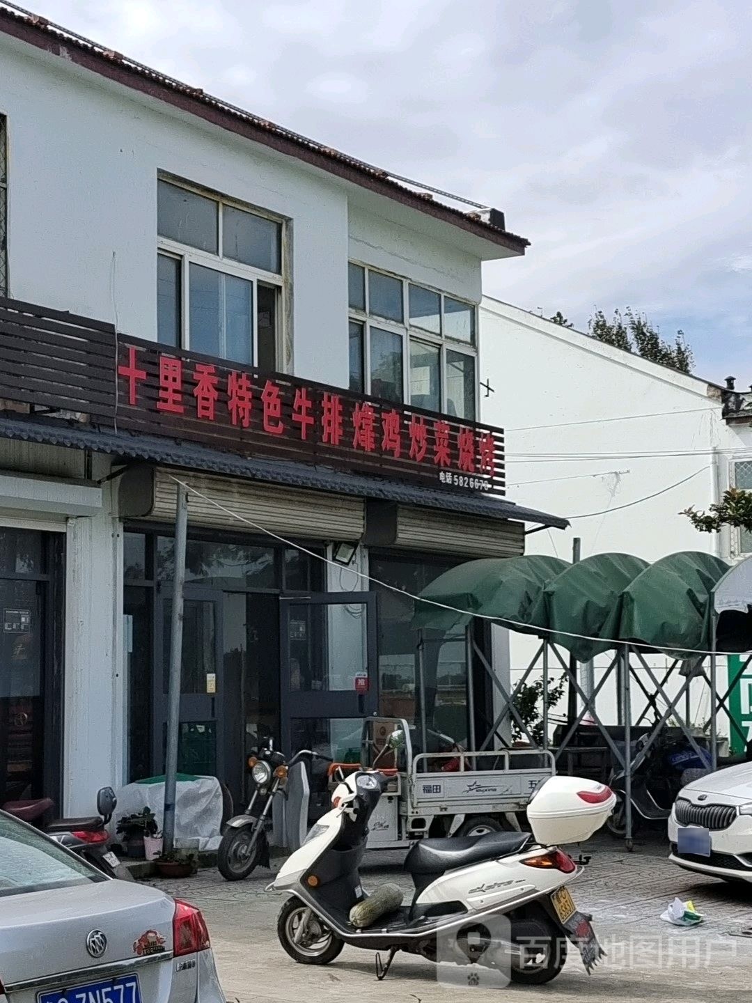 十里香特色牛排鸡炒菜烧烤