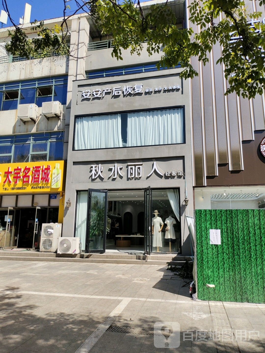 秋水丽人轻奢馆